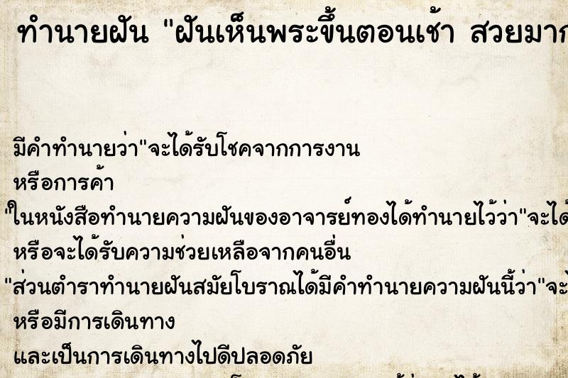 ทำนายฝัน ฝันเห็นพระขึ้นตอนเช้า สวยมาก ทำนายฝัน ฝันเห็นพระขึ้นตอนเช้า สวยมาก